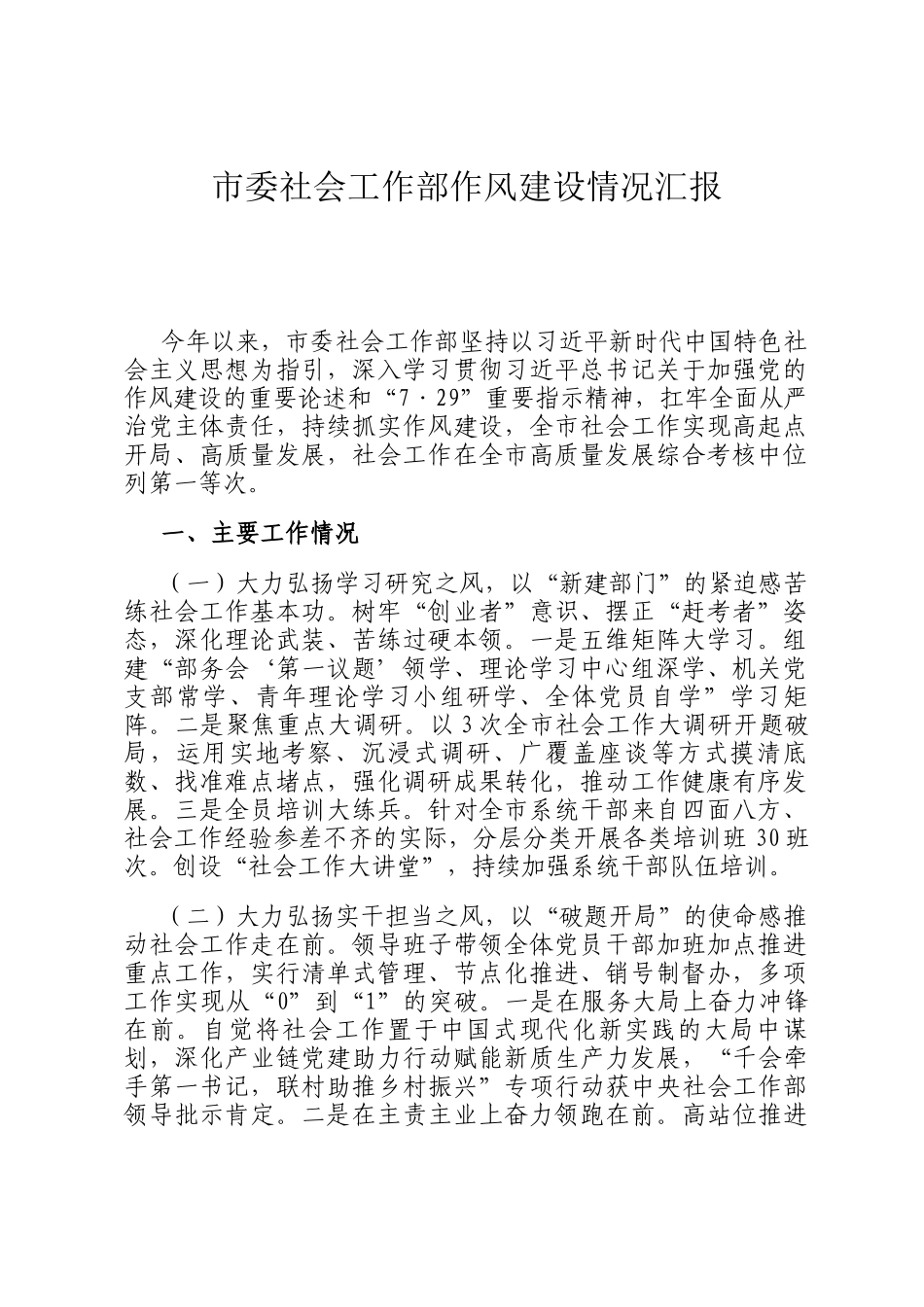 市委社会工作部作风建设情况汇报_第1页