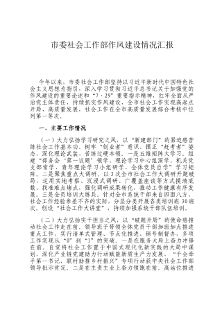 市委社会工作部作风建设情况汇报
