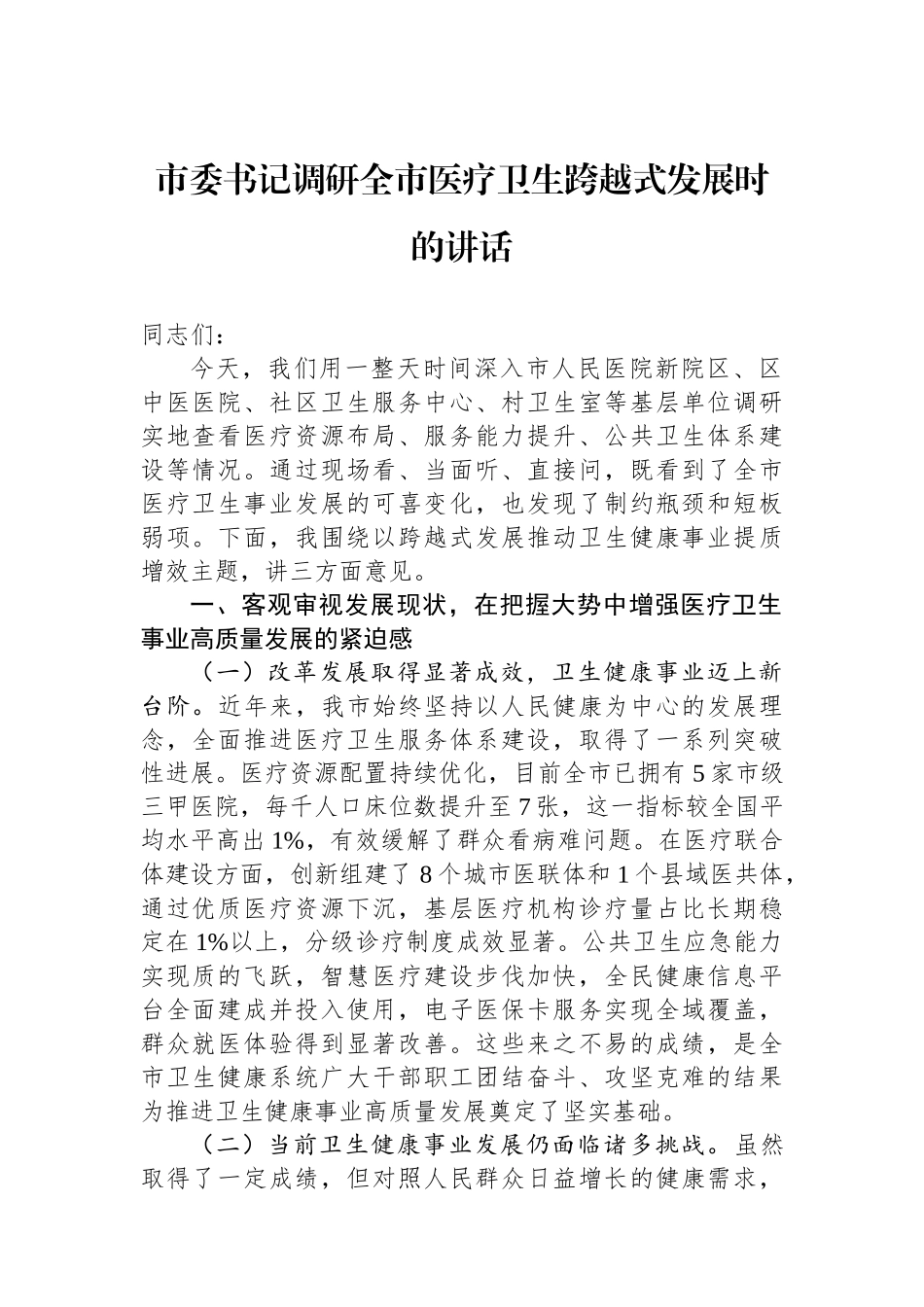 市委书记调研全市医疗卫生跨越式发展时的讲话_第1页