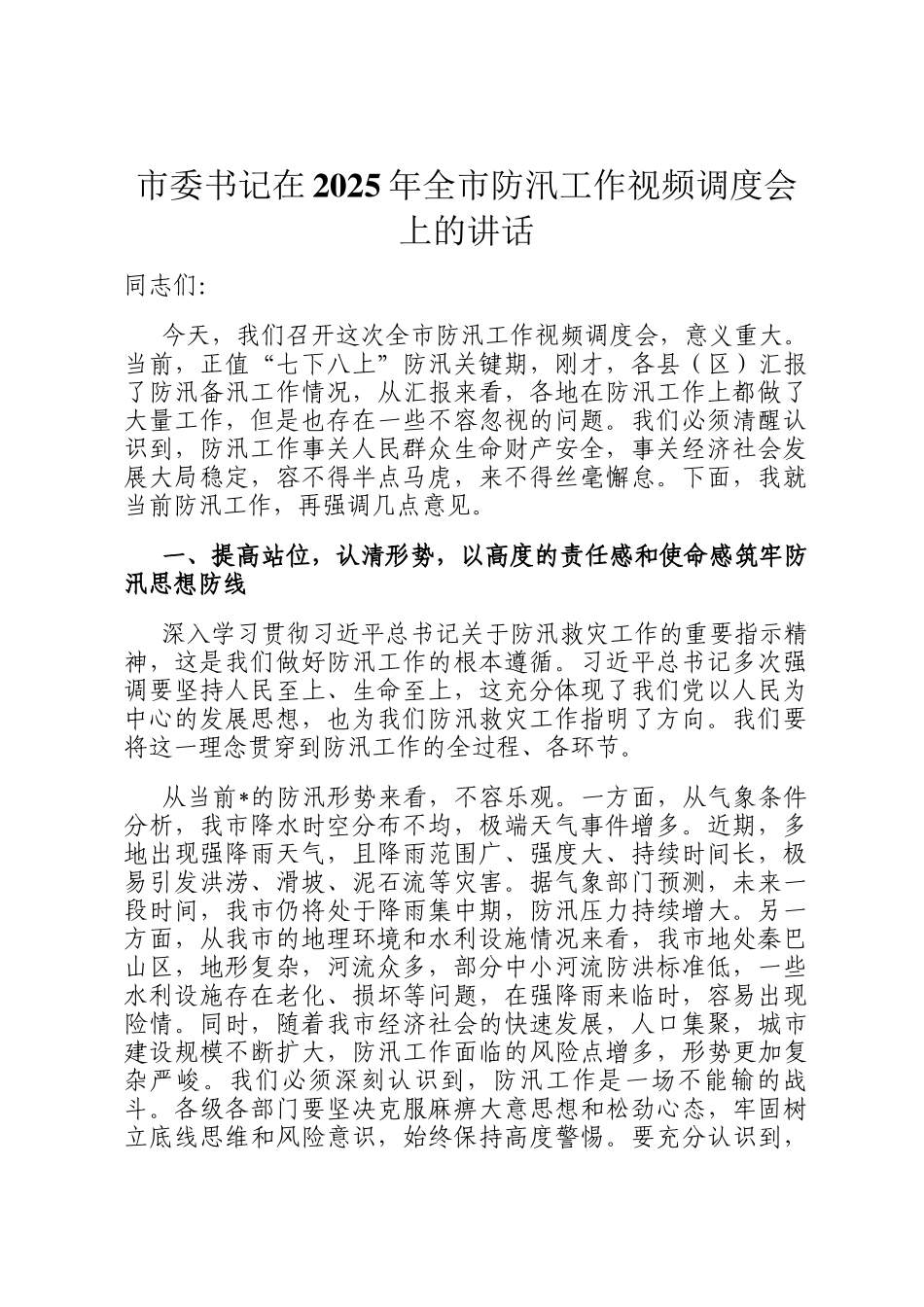 市委书记在2025年全市防汛工作视频调度会上的讲话_第1页