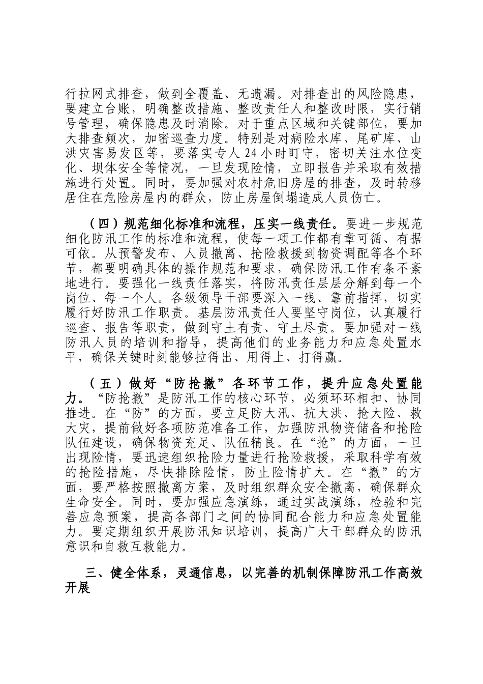 市委书记在2025年全市防汛工作视频调度会上的讲话_第3页