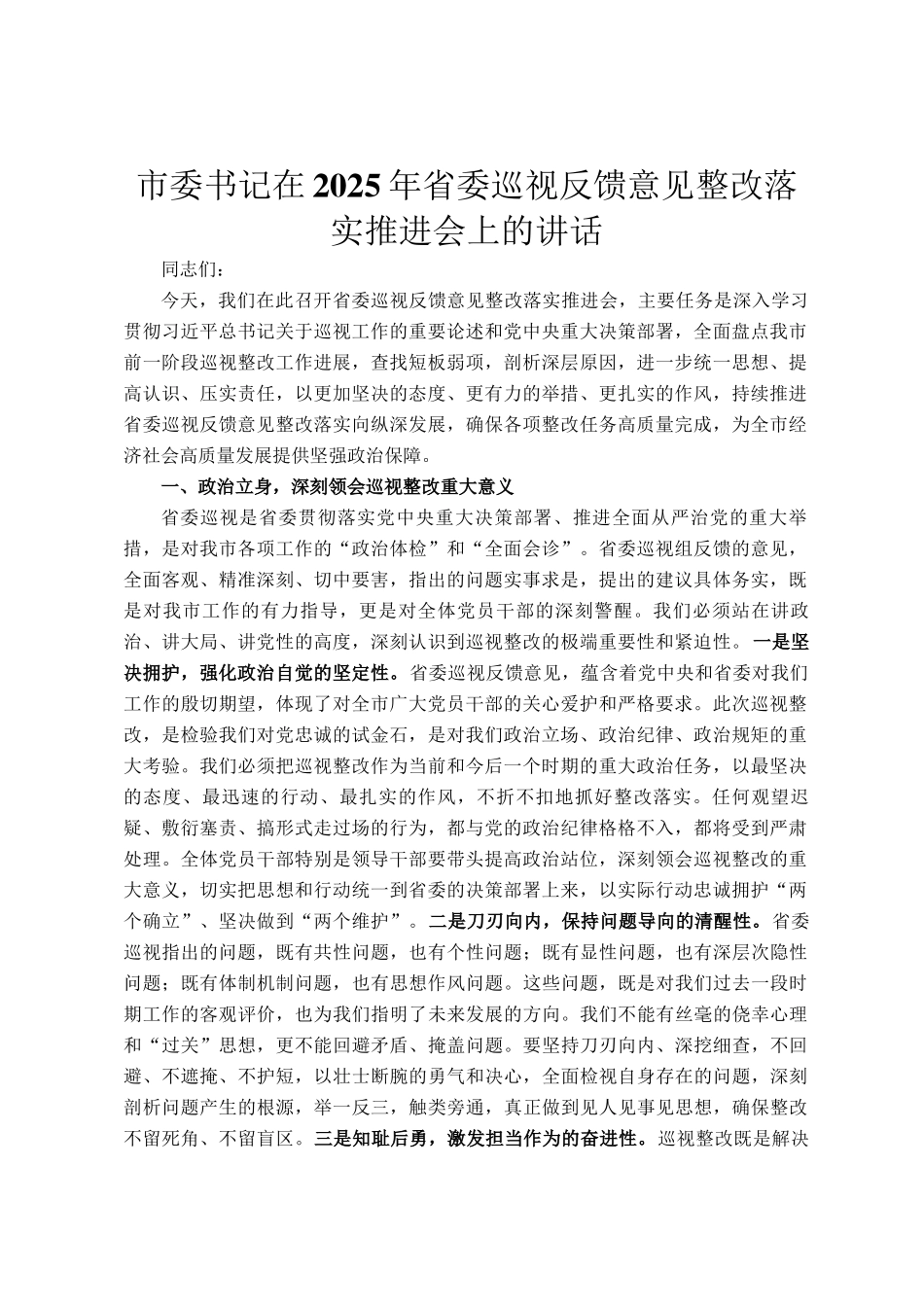 市委书记在2025年省委巡视反馈意见整改落实推进会上的讲话_第1页