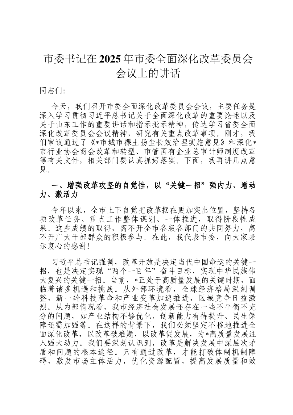市委书记在2025年市委全面深化改革委员会会议上的讲话_第1页