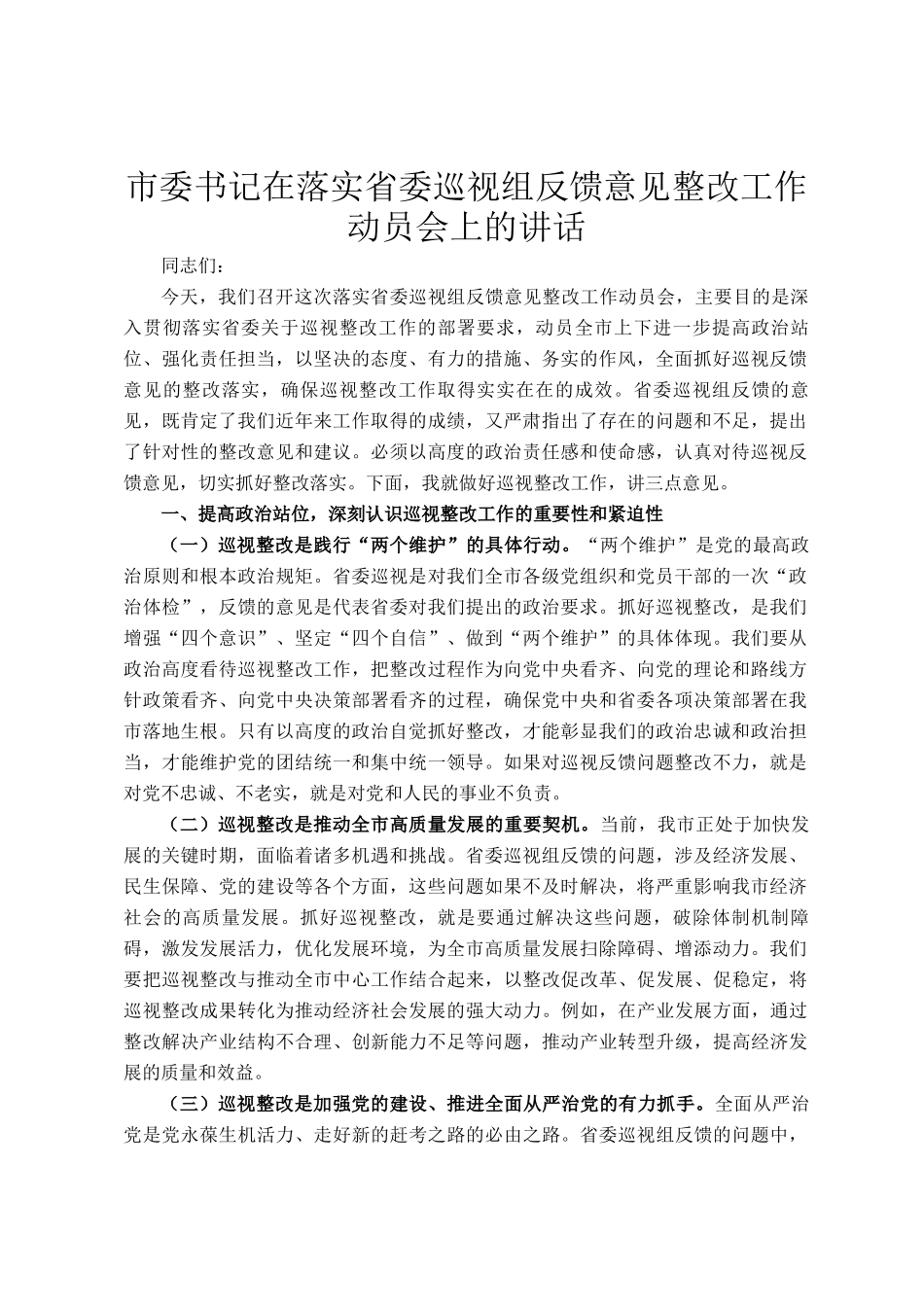 市委书记在落实省委巡视组反馈意见整改工作动员会上的讲话_第1页