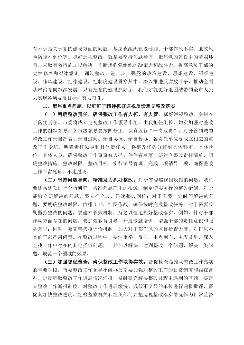 市委书记在落实省委巡视组反馈意见整改工作动员会上的讲话_第2页