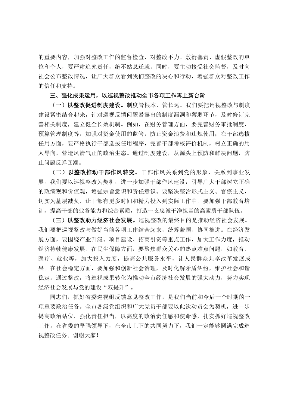市委书记在落实省委巡视组反馈意见整改工作动员会上的讲话_第3页