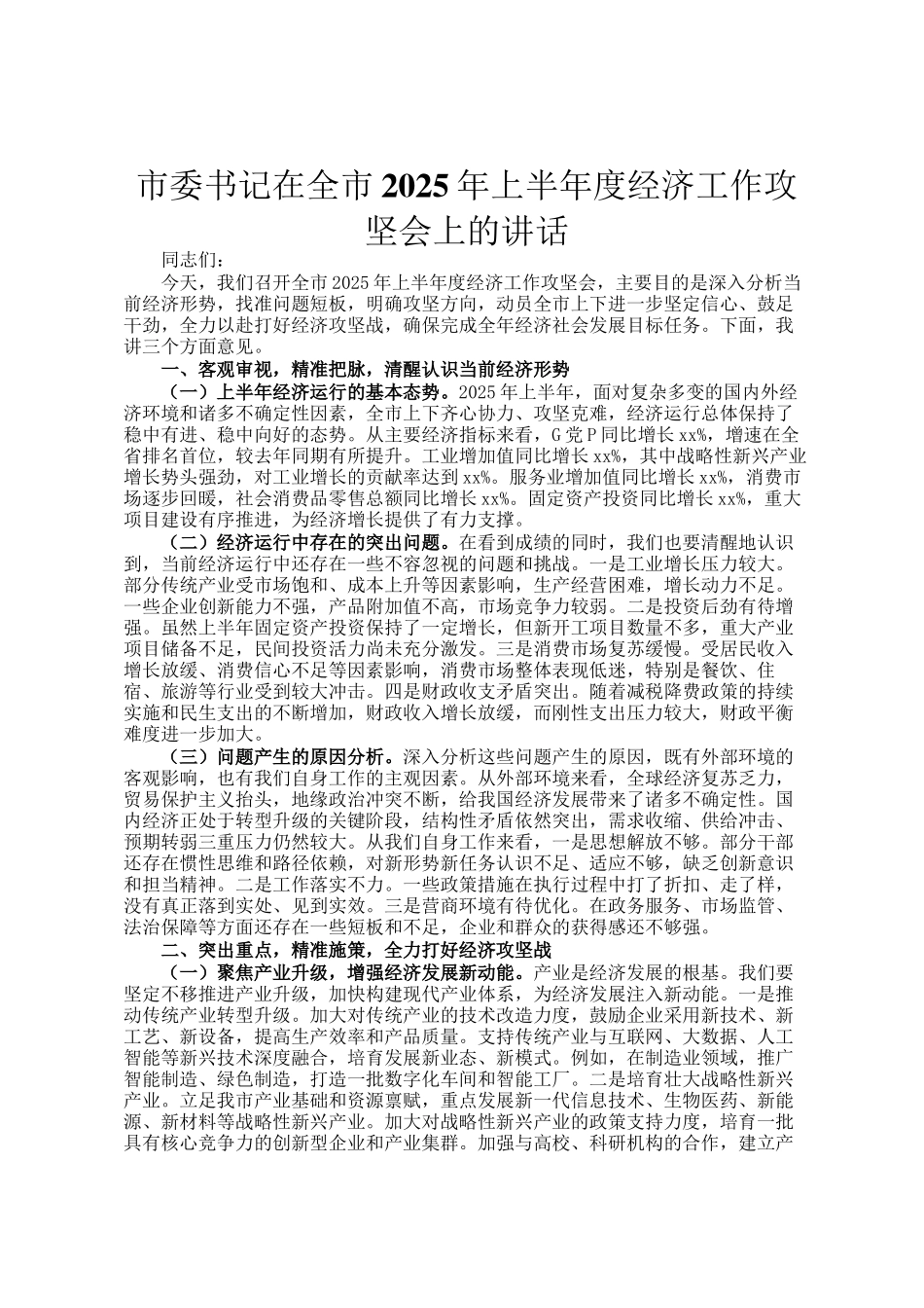 市委书记在全市2025年上半年度经济工作攻坚会上的讲话_第1页