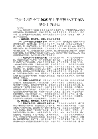 市委书记在全市2025年上半年度经济工作攻坚会上的讲话