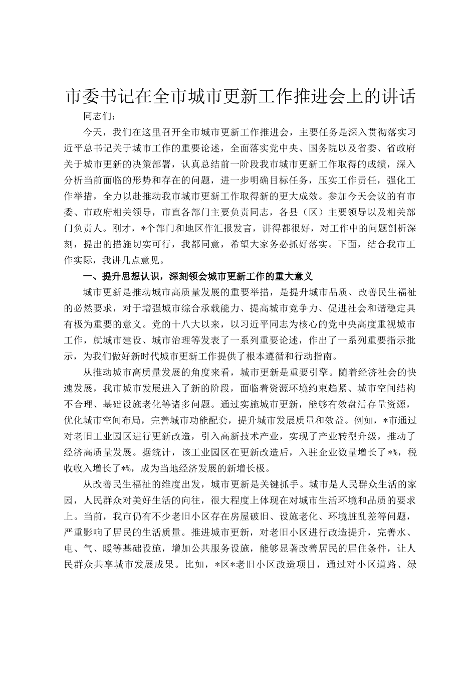 市委书记在全市城市更新工作推进会上的讲话_第1页