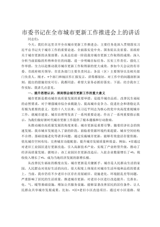 市委书记在全市城市更新工作推进会上的讲话