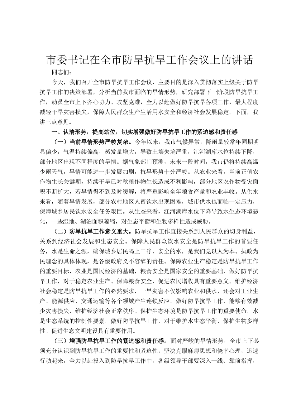 市委书记在全市防旱抗旱工作会议上的讲话_第1页