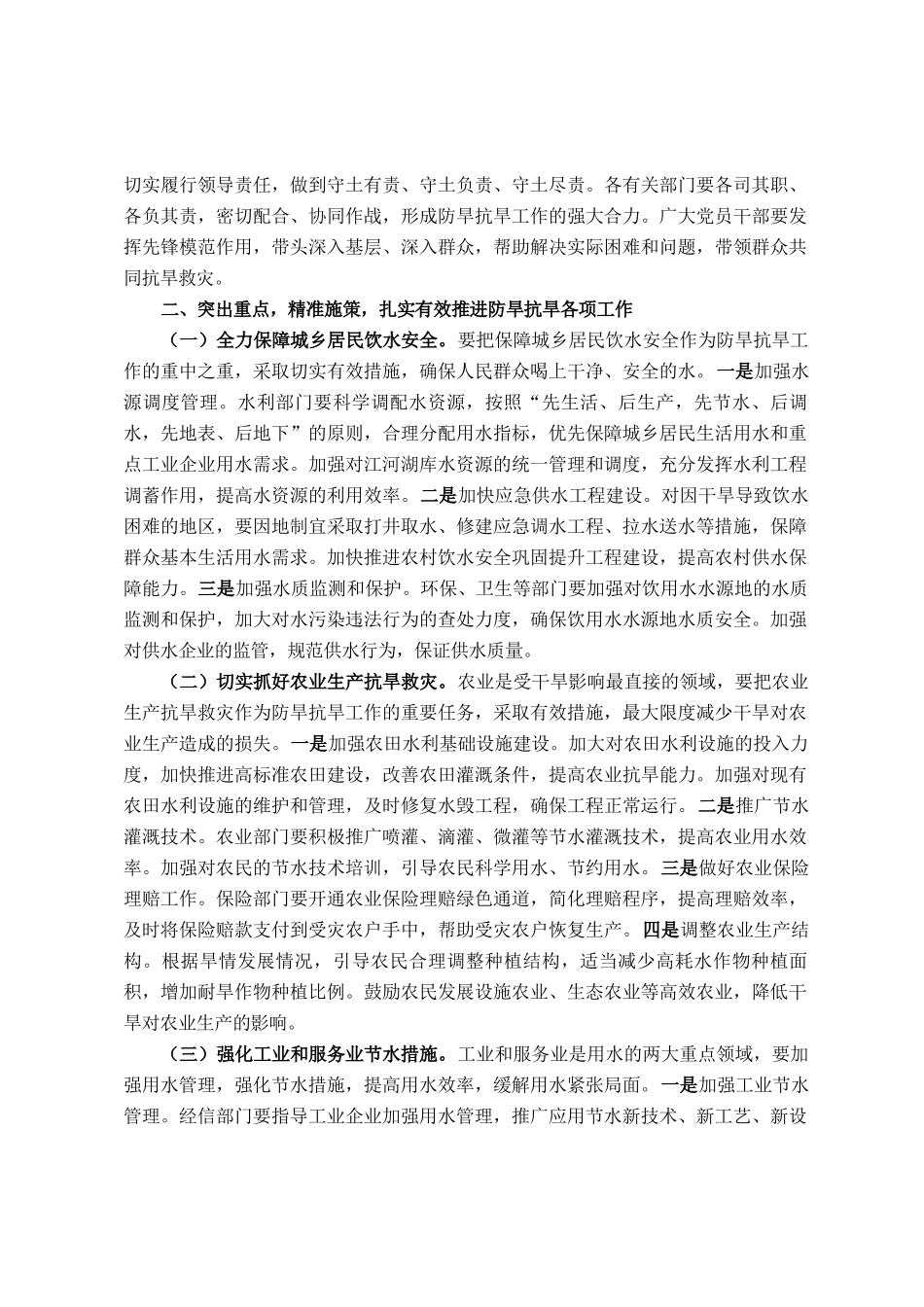 市委书记在全市防旱抗旱工作会议上的讲话_第2页