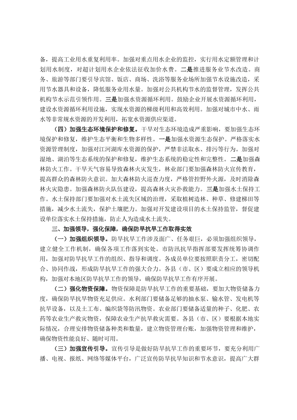 市委书记在全市防旱抗旱工作会议上的讲话_第3页