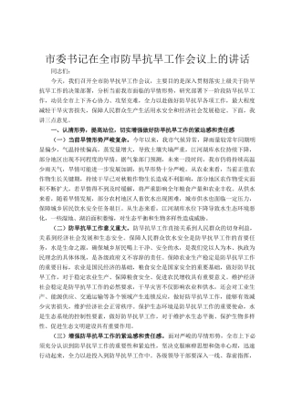市委书记在全市防旱抗旱工作会议上的讲话