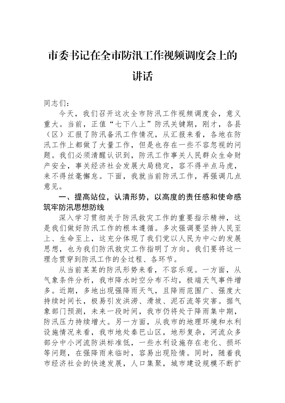 市委书记在全市防汛工作视频调度会上的讲话_第1页