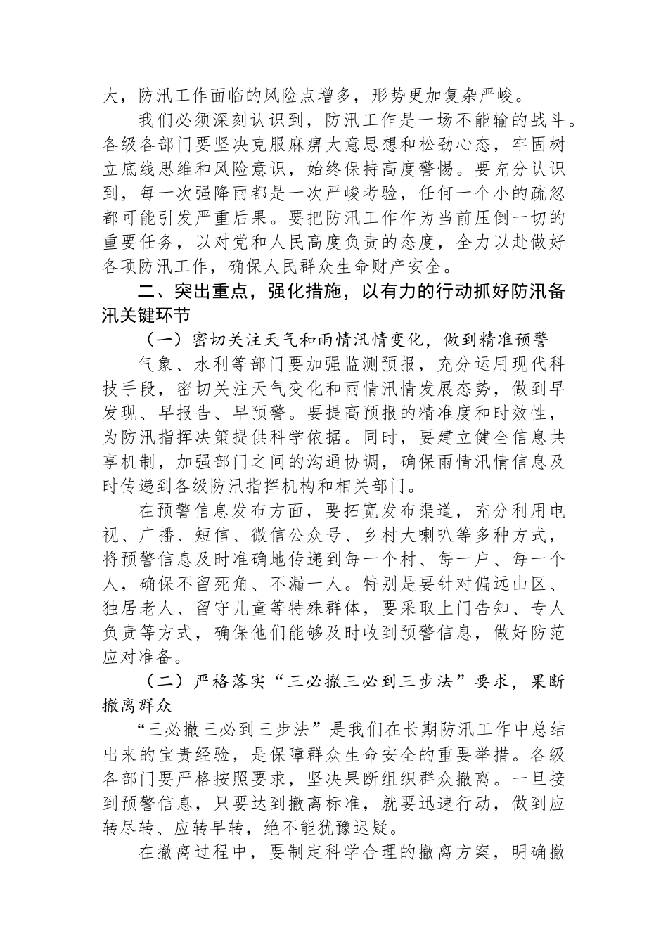 市委书记在全市防汛工作视频调度会上的讲话_第2页