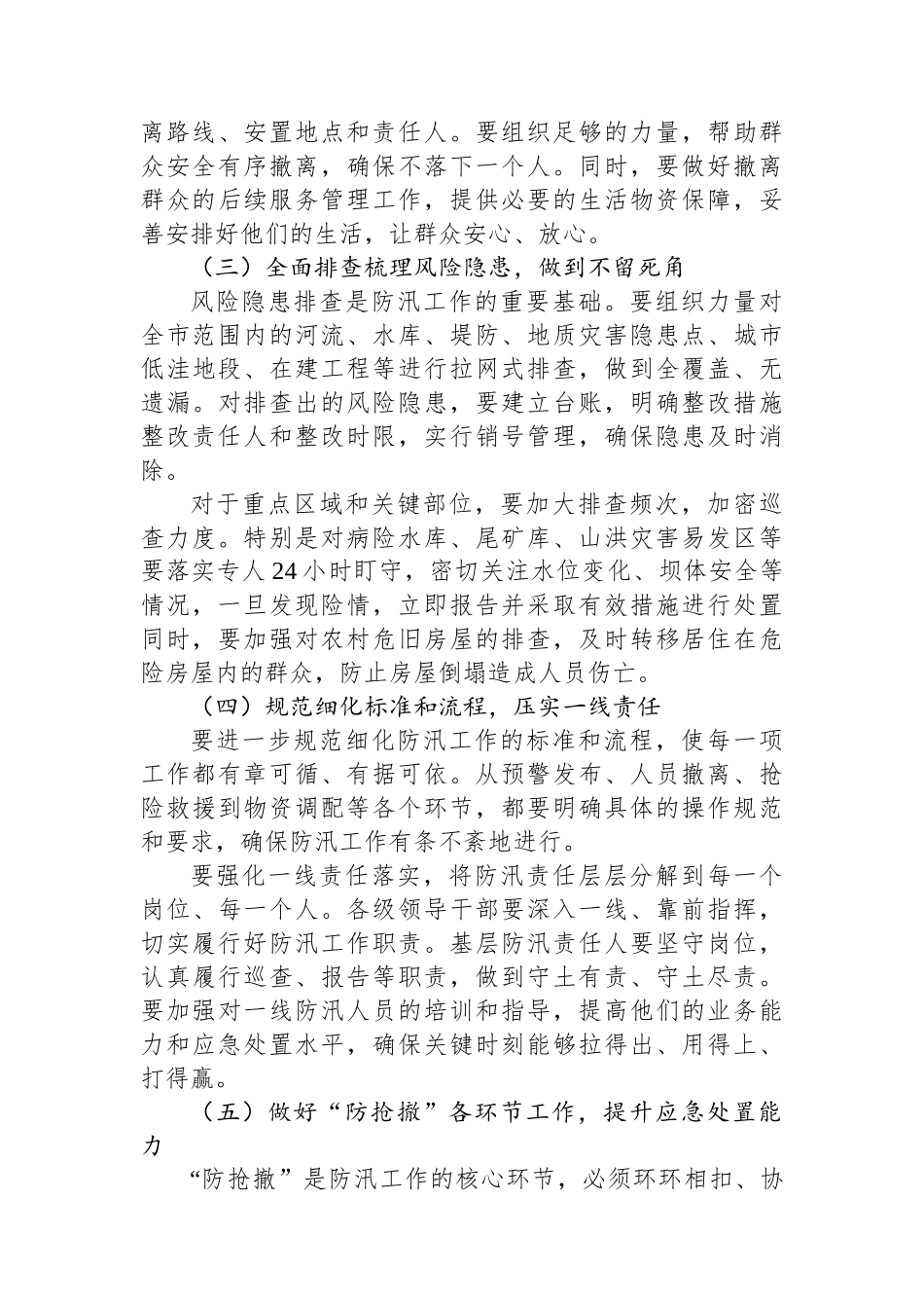 市委书记在全市防汛工作视频调度会上的讲话_第3页