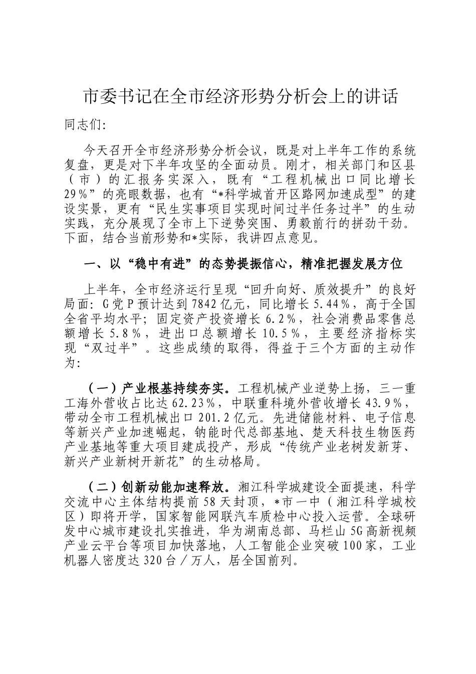 市委书记在全市经济形势分析会上的讲话_第1页
