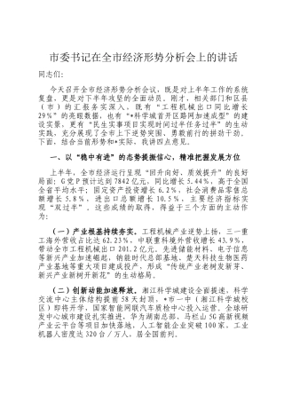 市委书记在全市经济形势分析会上的讲话