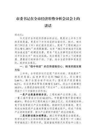 市委书记在全市经济形势分析会议会上的讲话