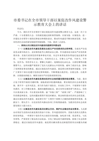 市委书记在全市领导干部以案促改作风建设警示教育大会上的讲话