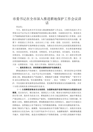 市委书记在全市深入推进耕地保护工作会议讲话