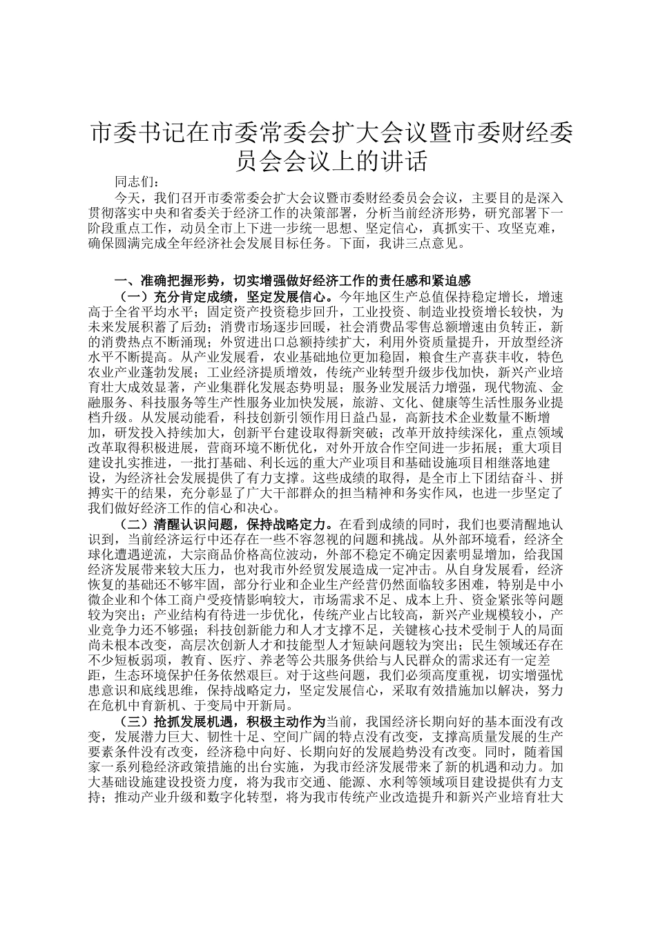 市委书记在市委常委会扩大会议暨市委财经委员会会议上的讲话_第1页