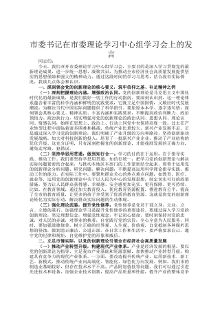 市委书记在市委理论学习中心组学习会上的发言
