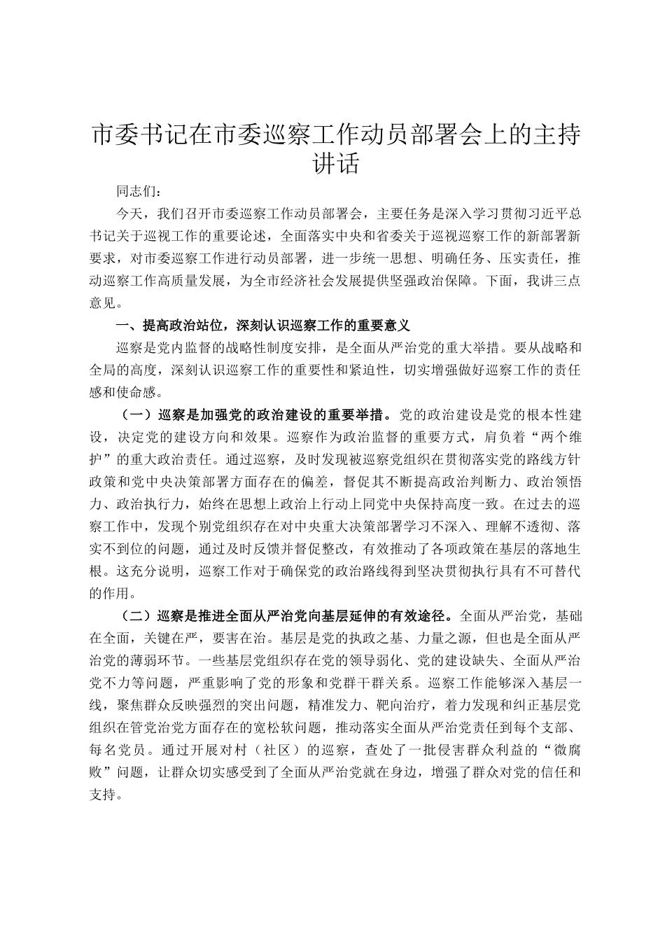 市委书记在市委巡察工作动员部署会上的主持讲话_第1页