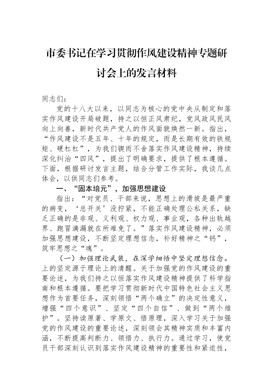 市委书记在学习贯彻作风建设精神专题研讨会上的发言材料_第1页