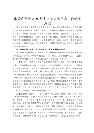 市委宣传部2025年上半年意识形态工作情况总结