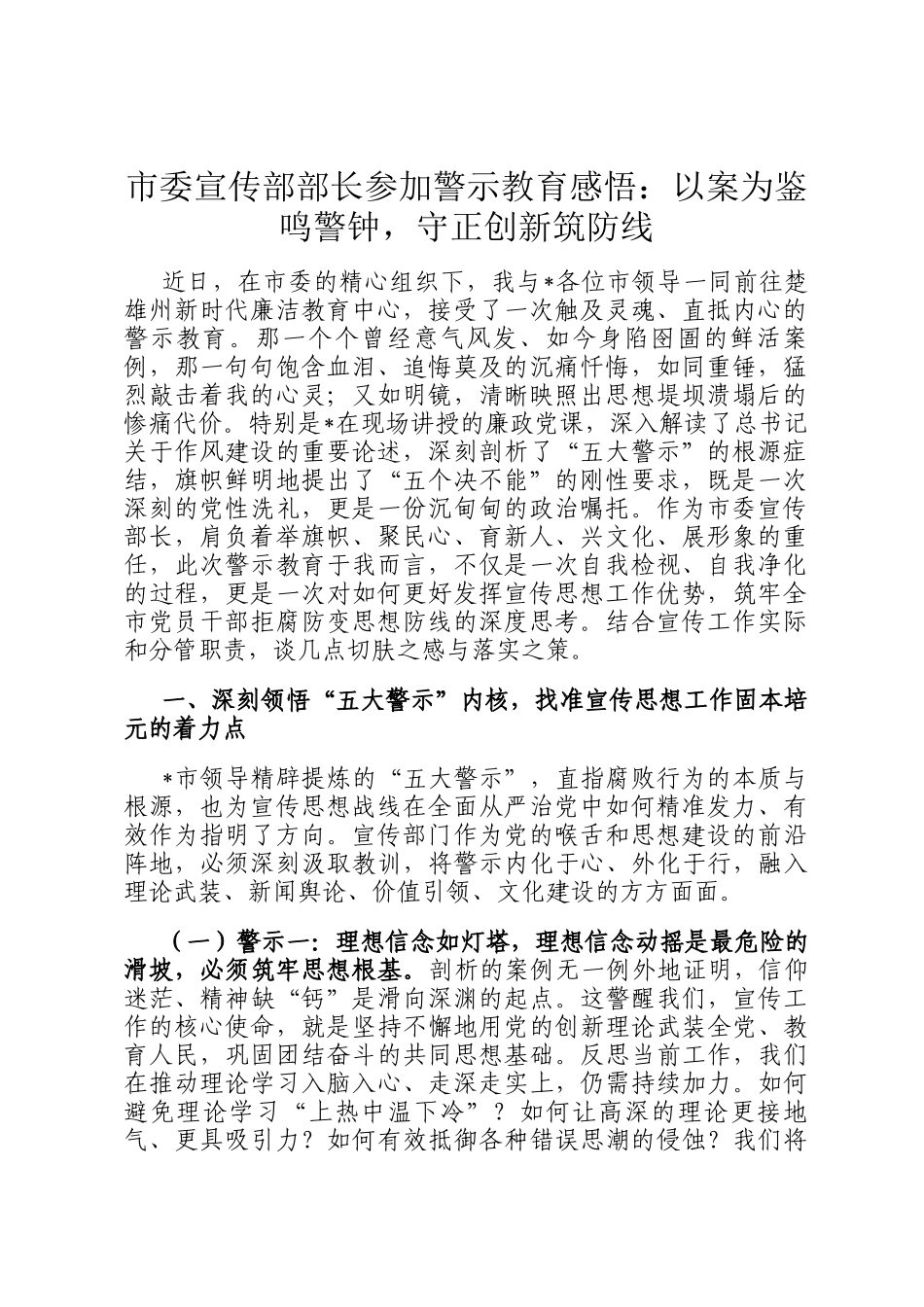 市委宣传部部长参加警示教育感悟：以案为鉴鸣警钟，守正创新筑防线_第1页