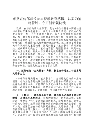 市委宣传部部长参加警示教育感悟：以案为鉴鸣警钟，守正创新筑防线