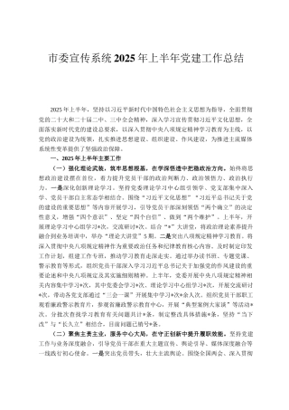 市委宣传系统2025年上半年党建工作总结