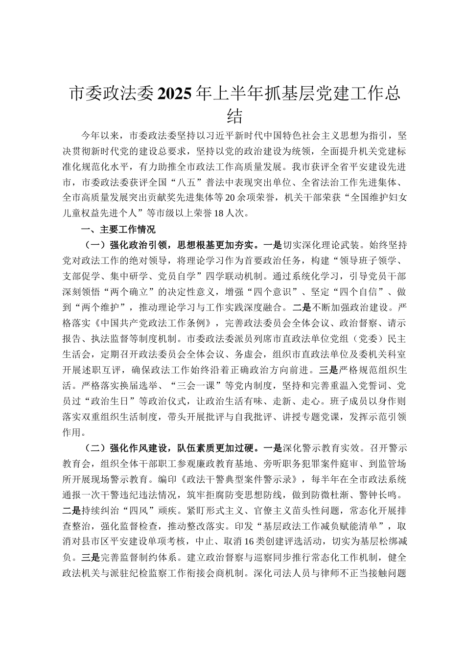 市委政法委2025年上半年抓基层党建工作总结_第1页