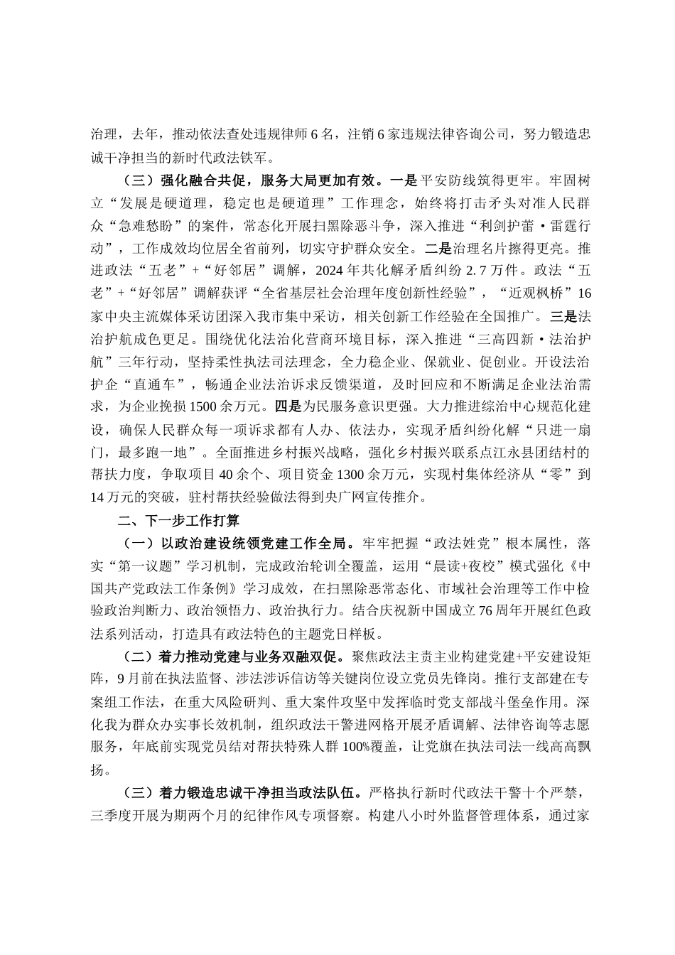 市委政法委2025年上半年抓基层党建工作总结_第2页