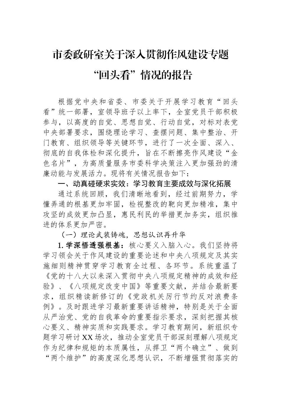 市委政研室关于深入贯彻作风建设专题回头看情况的报告_第1页