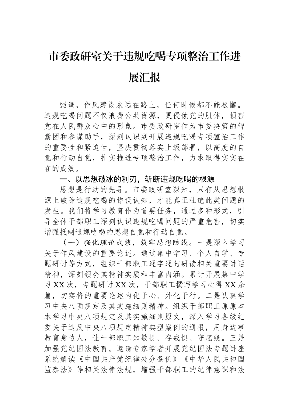 市委政研室关于违规吃喝专项整治工作进展汇报_第1页