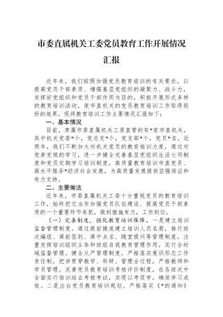 市委直属机关工委党员教育工作开展情况汇报