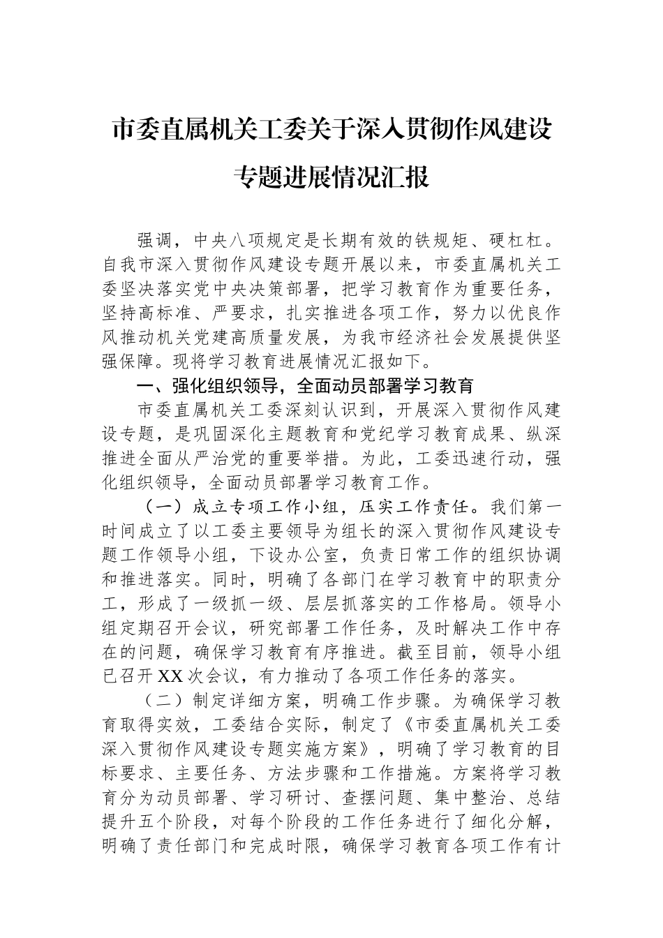 市委直属机关工委关于深入贯彻作风建设专题进展情况汇报_第1页