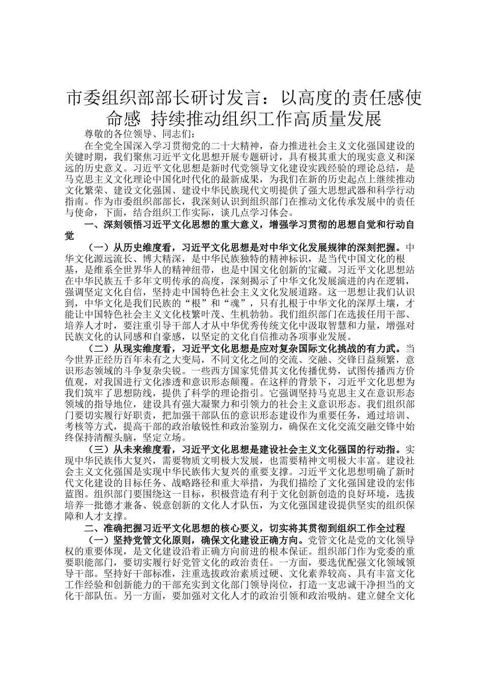 市委组织部部长研讨发言：以高度的责任感使命感 持续推动组织工作高质量发展_第1页