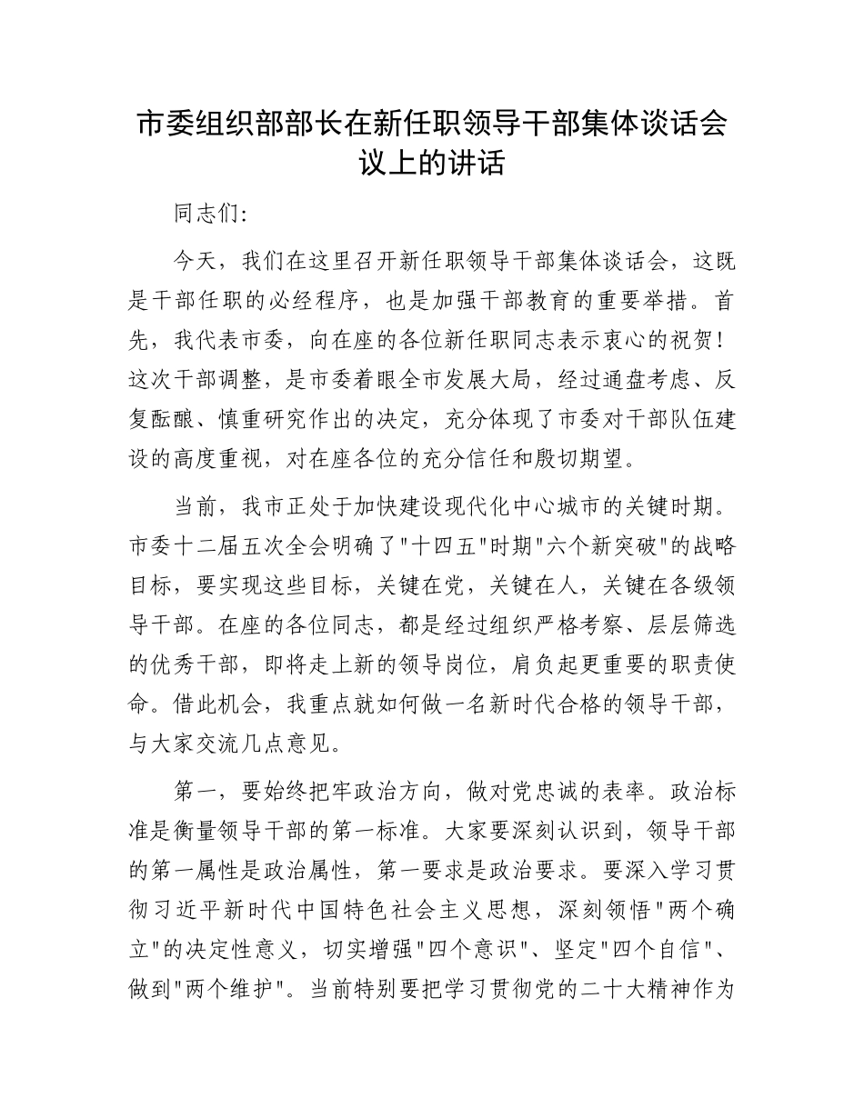 市委组织部部长在新任职领导干部集体谈话会议上的讲话_第1页