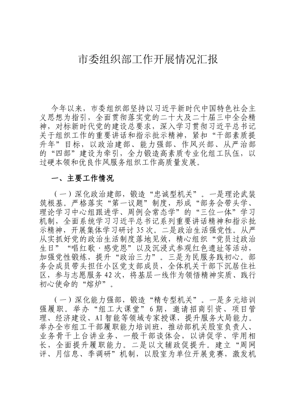 市委组织部工作开展情况汇报_第1页