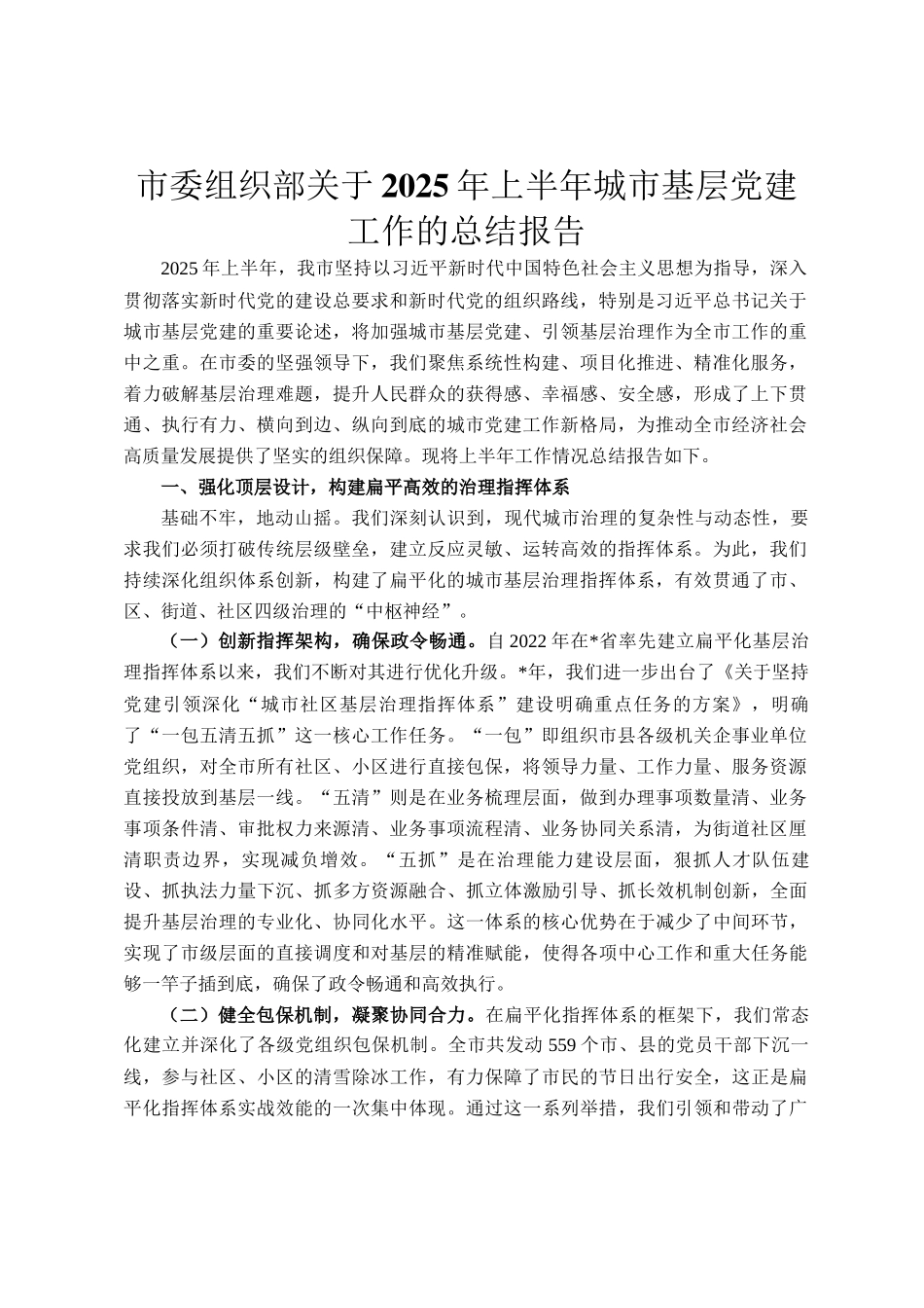 市委组织部关于2025年上半年城市基层党建工作的总结报告_第1页