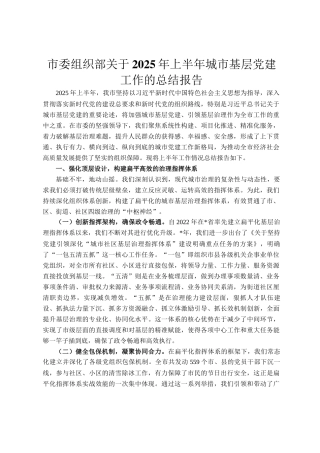 市委组织部关于2025年上半年城市基层党建工作的总结报告