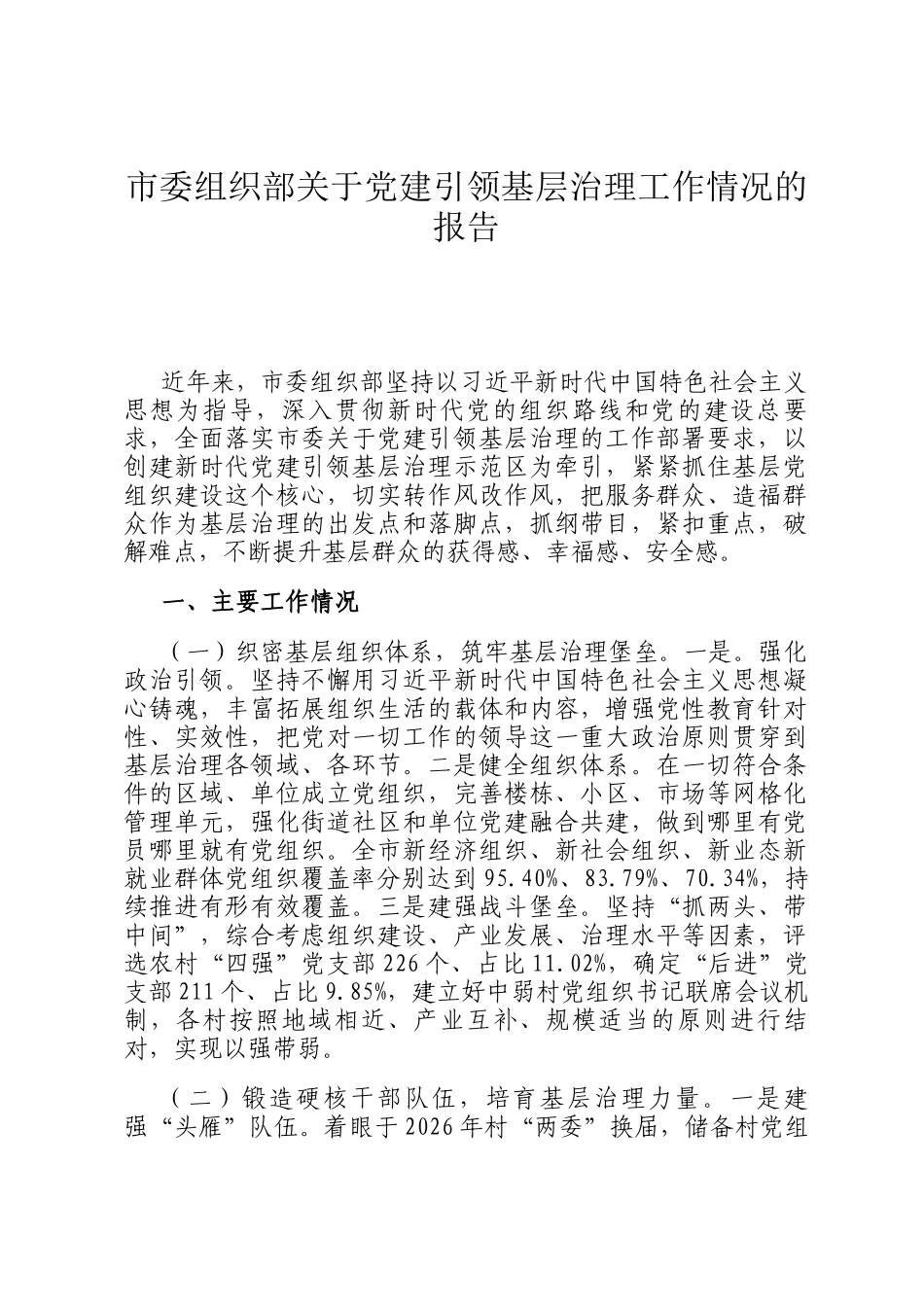 市委组织部关于党建引领基层治理工作情况的报告_第1页