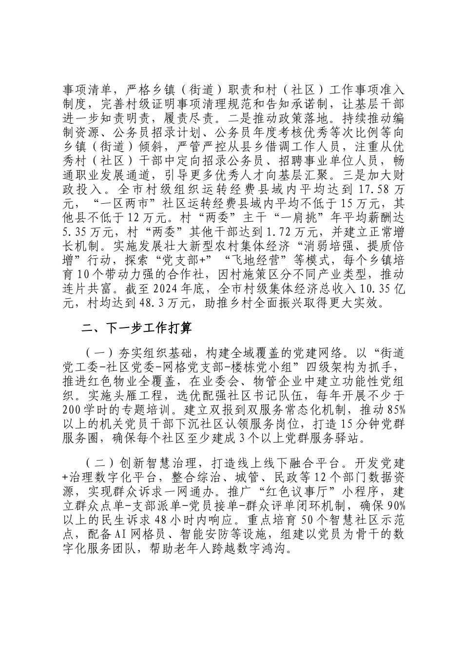 市委组织部关于党建引领基层治理工作情况的报告_第3页