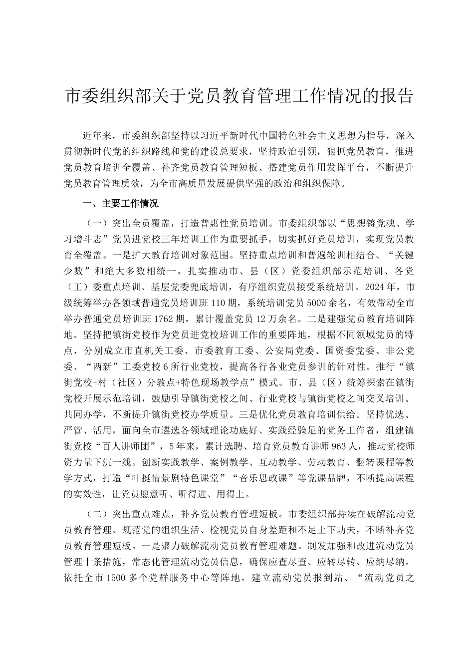 市委组织部关于党员教育管理工作情况的报告_第1页