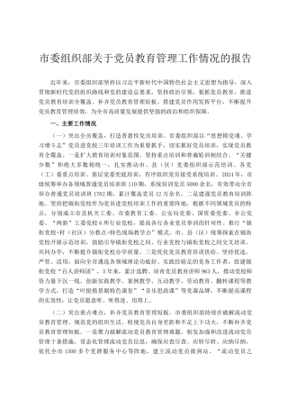 市委组织部关于党员教育管理工作情况的报告