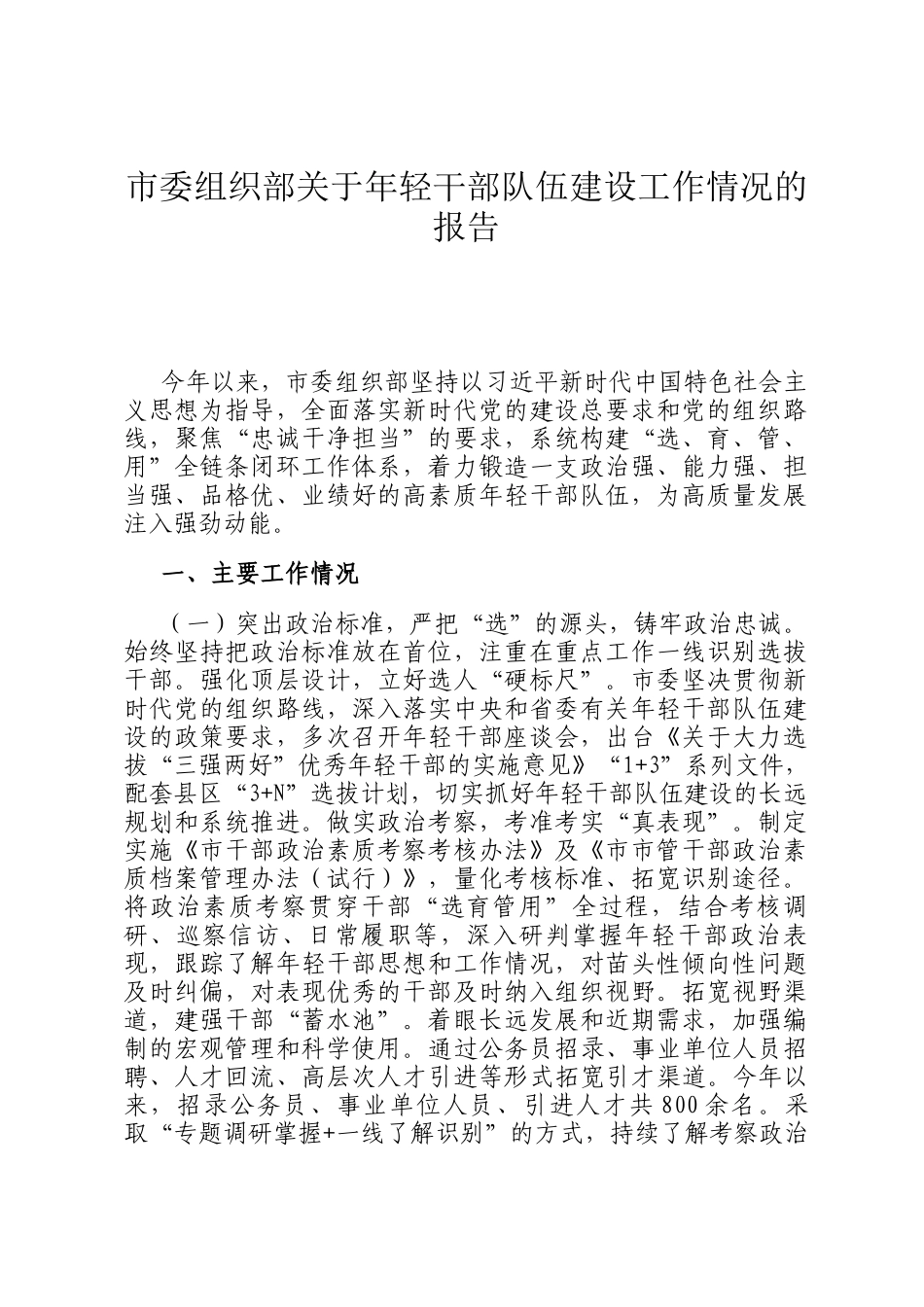 市委组织部关于年轻干部队伍建设工作情况的报告_第1页